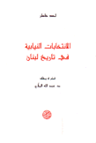 الإنتخابات النيابية في تاريخ لبنان