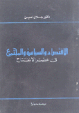 الإقتصاد والسياسة والمجتمع في عصر الإنفتاح