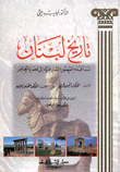 تاريخ لبنان منذ أقدم العصور التاريخية إلى عصرنا الحاضر