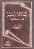 المعلقات العشر شرح ودراسة وتحليل