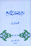 شرح المعلقات السبع