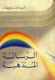 الرسالة المذهبة