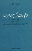 الإتجاهات الفكرية عند العرب