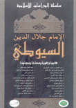 الإمام جلال الدين السيوطي فقيها ولغويا ومحدثا ومجتهدا