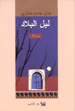 ليل البلاد