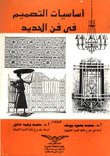 أساسيات التصميم في فن الحديد