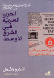 الحرب السرية في الشرق الأوسط - الصراع السري على سورية من 1949 - 1961