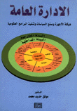 الإدارة العامة هيكلة الأجهزة وصنع السياسات وتنفيذ البرامج الحكومية