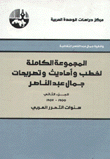 المجموعة الكاملة لخطب وأحاديث وتصريحات جمال عبد الناصر الجزء الثاني