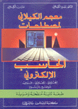 معجم الكيلاني لمصطلحات الحاسب الإلكتروني إنكليزي/إنكليزي/عربي