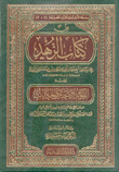 من كتاب الزهد