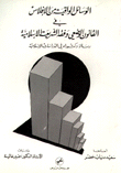 الوسائل الواقية من الإفلاس في القانون الوضعي وفقه الشريعة الإسلامية