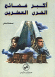 أكبر فضائح القرن العشرين