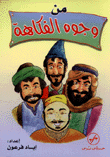 من وجوه الفكاهة