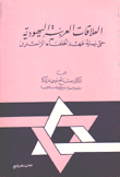 العلاقات العربية اليهودية حتى نهاية عهد الخلفاء الراشدين