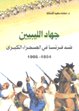 جهاد الليبيين ضد فرنسا في الصحراء الكبرى 1854 - 1986