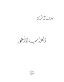 الغراب الأعور