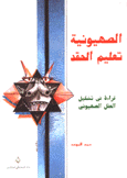 الصهيونية تعليم الحقد