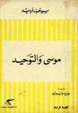 موسى والتوحيد