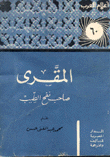 المقرى صاحب نفح الطيب