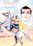 عنترة بن شداد فارس العرب وبطل الصحراء