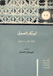 أبو بكر الصولي العالم الأديب النديم