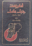 فهرست جبل عامل 1909-1986