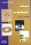 شبكة العنكبوت وقصص أخرى