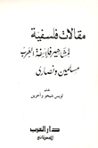 مقالات فلسفية لمشاهير فلاسفة العرب مسلمين ونصارى