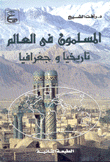 المسلمون في العالم تاريخيا وجغرافيا