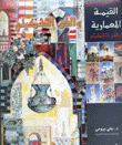 القيمة المعمارية والفن التشكيلي