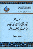 معجم المصطلحات الإقتصادية في لغة الفقهاء