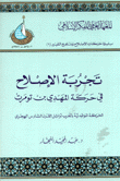 تجربة الإصلاح في حركة المهدي بن تومرت