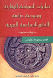 نظريات السياسة المقارنة ومنهجية دراسة النظم السياسية العربية