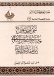 نحو منهاجية للتعامل مع مصادر التنظير الإسلامي بين المقدمات والمقومات