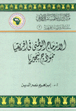 الإندماج الوطني في إفريقيا نموذج نيجيريا