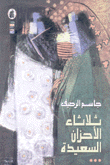 ثلاثاء الأحزان السعيدة