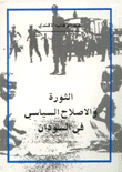 الثورة والإصلاح السياسي في السودان