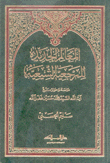 المعالم الجديدة للمرجعية الشيعية