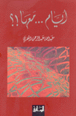 أيام معها