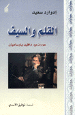 القلم والسيف