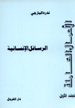 الأعمال الكاملة 1 الرسائل الإنسانية