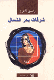 شرفات بحر الشمال