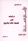 الأعمال الكاملة 3 دراسات في فلسفة المادة والروح