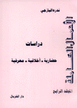 الأعمال الكاملة 4 دراسات حضارية أخلاقية معرفية