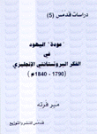 عودة اليهود في الفكر البروتستانتي الإنجليزي 1790-1840م