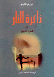 ذاكرة النار 3 قرن الريح