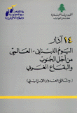 14 آذار اليوم اللبناني - العالمي من أجل الجنوب والبقاع الغربي