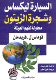 السيارة ليكساس وشجرة الزيتون محاولة لفهم العولمة