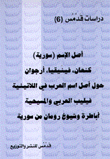أصل الإسم سورية كنعان  فينيقيا أرجوان